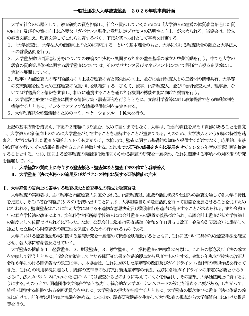 一般社団法人 大学監査協会 2026年度事業計画 P1