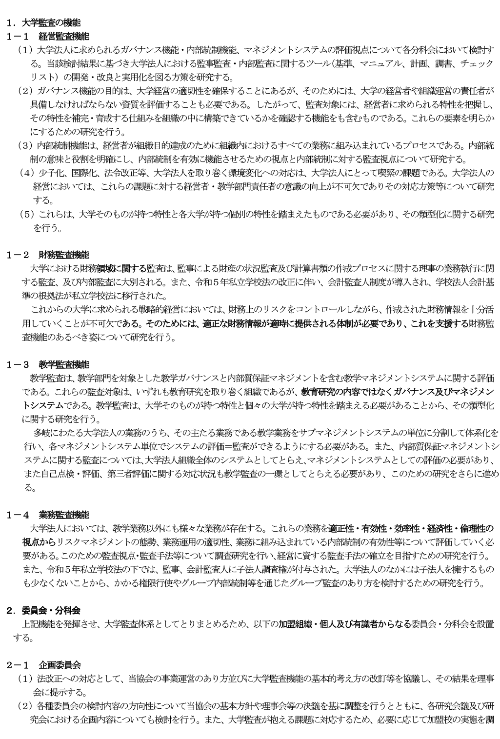 一般社団法人 大学監査協会 2026年度事業計画 P2