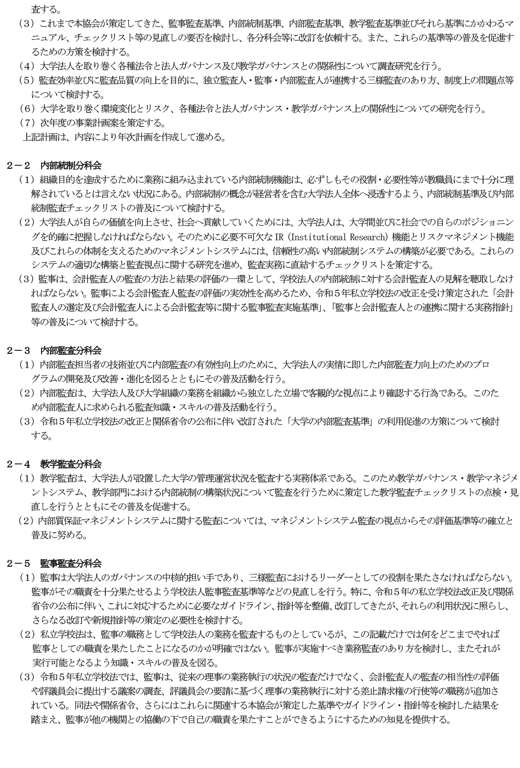 一般社団法人 大学監査協会 2026年度事業計画 P3
