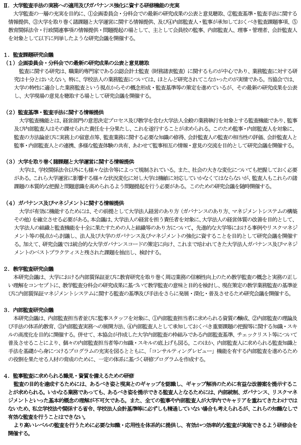 一般社団法人 大学監査協会 2026年度事業計画 P4