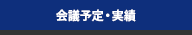 行事予定